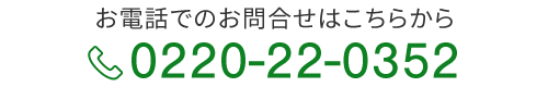 お電話でのお問合せ0220‐22‐0352