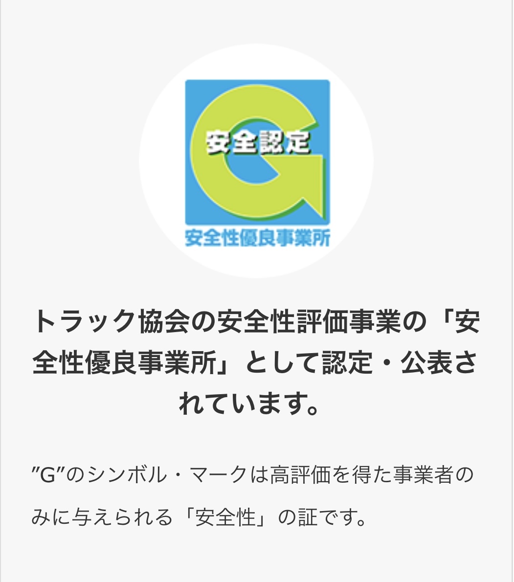 Gマーク認証（安全性優良事業所）  当社は、トラック協会の安全性評価事業の「安全性優良事業所」として認定・公表されています。