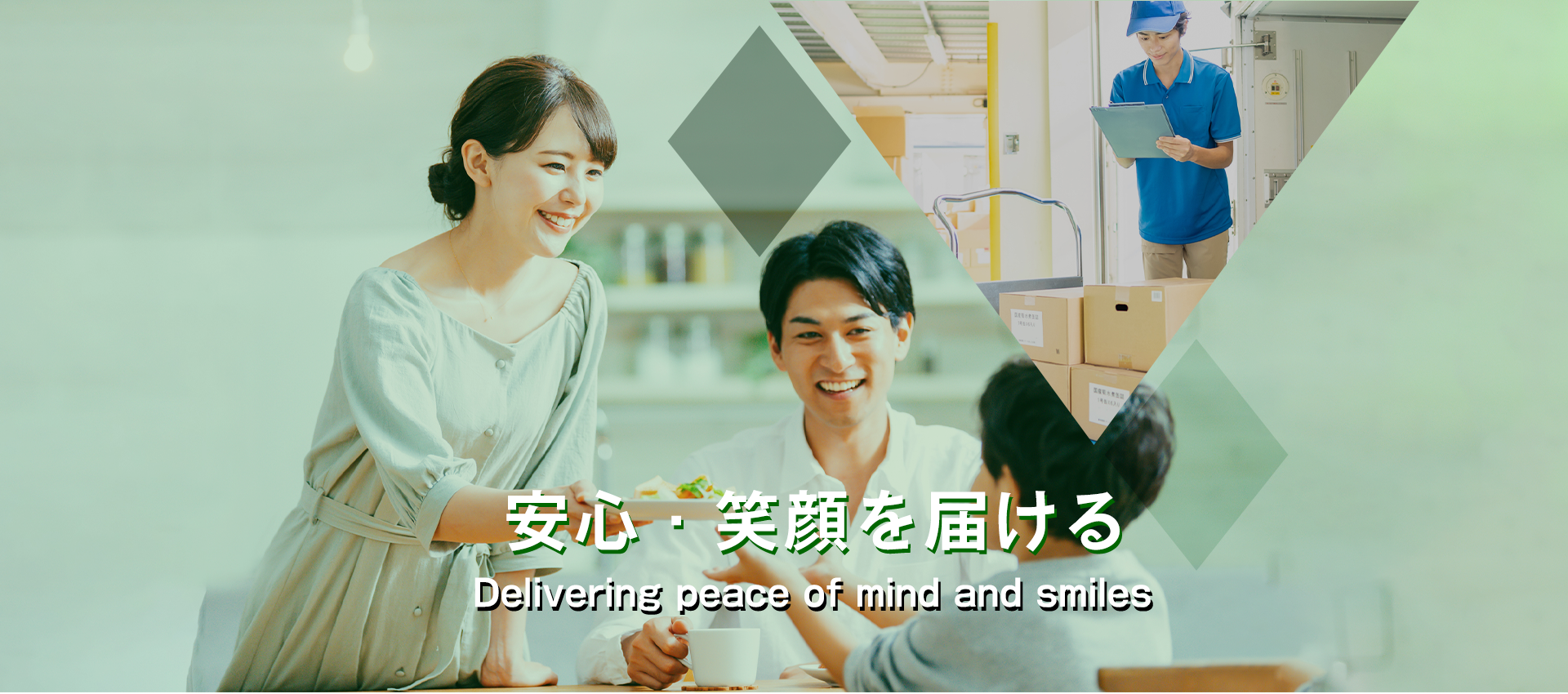 安心・安全を届ける。